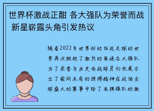 世界杯激战正酣 各大强队为荣誉而战 新星崭露头角引发热议