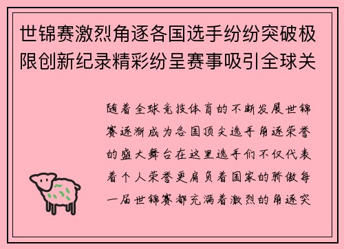 世锦赛激烈角逐各国选手纷纷突破极限创新纪录精彩纷呈赛事吸引全球关注