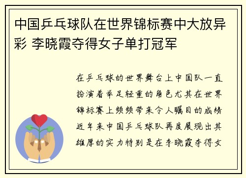 中国乒乓球队在世界锦标赛中大放异彩 李晓霞夺得女子单打冠军