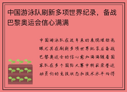 中国游泳队刷新多项世界纪录，备战巴黎奥运会信心满满