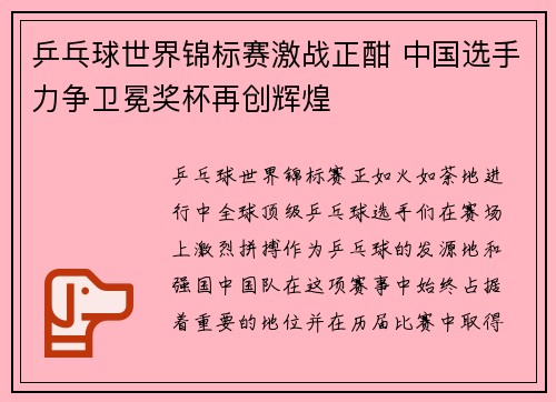 乒乓球世界锦标赛激战正酣 中国选手力争卫冕奖杯再创辉煌