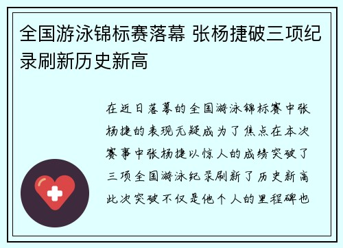 全国游泳锦标赛落幕 张杨捷破三项纪录刷新历史新高