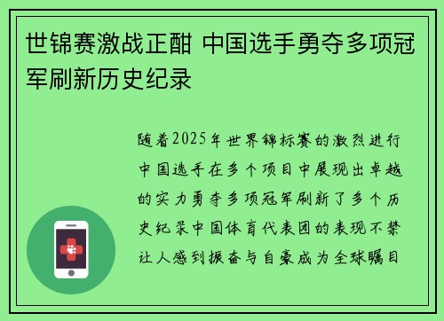 世锦赛激战正酣 中国选手勇夺多项冠军刷新历史纪录
