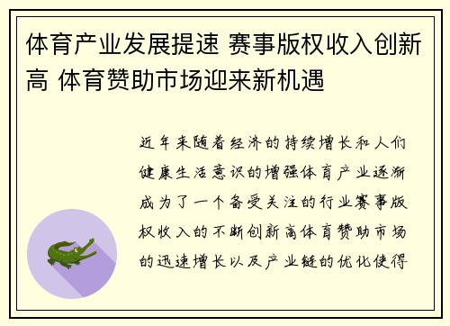 体育产业发展提速 赛事版权收入创新高 体育赞助市场迎来新机遇