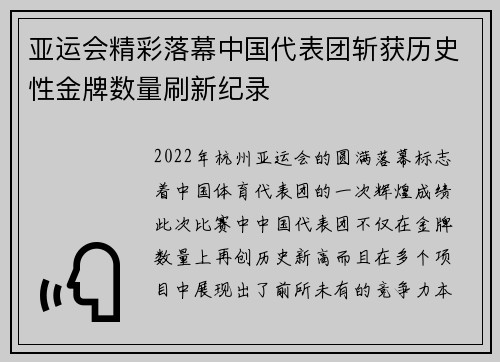 亚运会精彩落幕中国代表团斩获历史性金牌数量刷新纪录