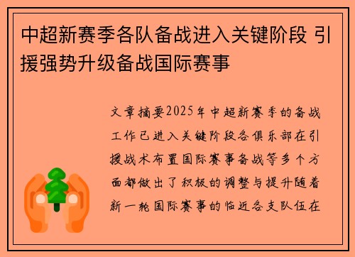 中超新赛季各队备战进入关键阶段 引援强势升级备战国际赛事