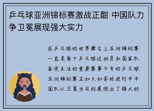 乒乓球亚洲锦标赛激战正酣 中国队力争卫冕展现强大实力