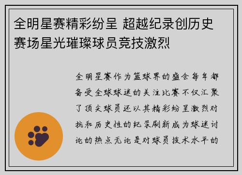 全明星赛精彩纷呈 超越纪录创历史 赛场星光璀璨球员竞技激烈
