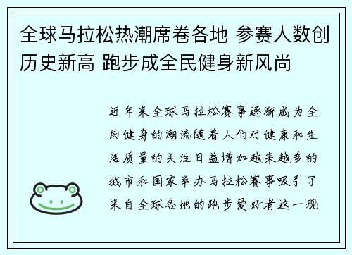 全球马拉松热潮席卷各地 参赛人数创历史新高 跑步成全民健身新风尚