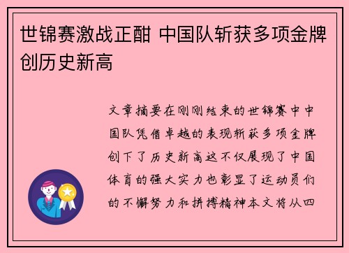 世锦赛激战正酣 中国队斩获多项金牌创历史新高