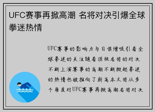 UFC赛事再掀高潮 名将对决引爆全球拳迷热情