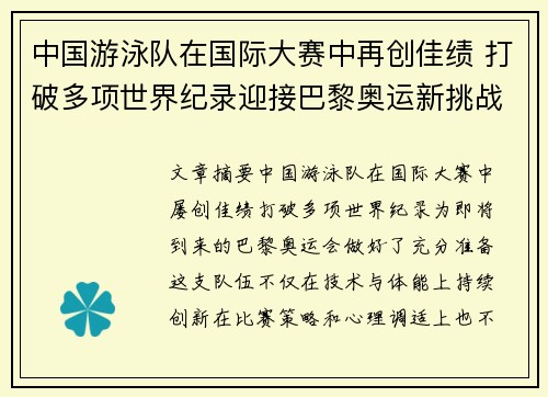 中国游泳队在国际大赛中再创佳绩 打破多项世界纪录迎接巴黎奥运新挑战