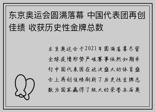 东京奥运会圆满落幕 中国代表团再创佳绩 收获历史性金牌总数