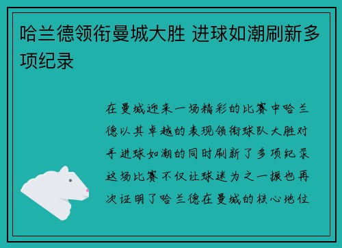 哈兰德领衔曼城大胜 进球如潮刷新多项纪录