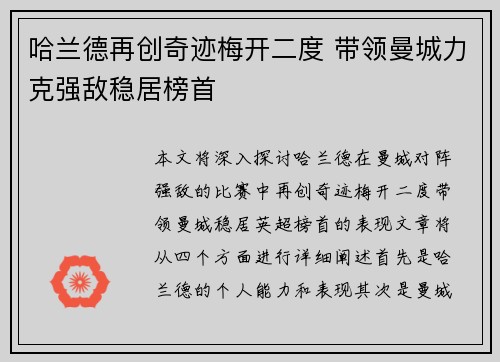哈兰德再创奇迹梅开二度 带领曼城力克强敌稳居榜首