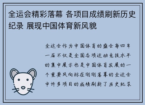 全运会精彩落幕 各项目成绩刷新历史纪录 展现中国体育新风貌