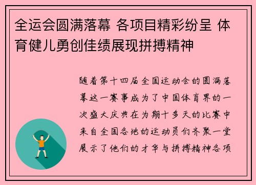 全运会圆满落幕 各项目精彩纷呈 体育健儿勇创佳绩展现拼搏精神