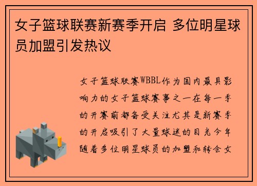女子篮球联赛新赛季开启 多位明星球员加盟引发热议