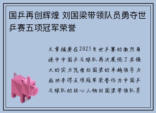 国乒再创辉煌 刘国梁带领队员勇夺世乒赛五项冠军荣誉