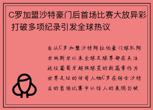 C罗加盟沙特豪门后首场比赛大放异彩 打破多项纪录引发全球热议
