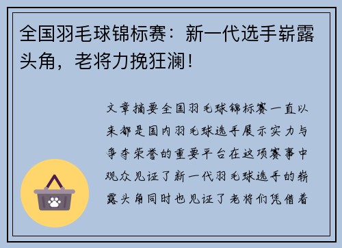 全国羽毛球锦标赛：新一代选手崭露头角，老将力挽狂澜！