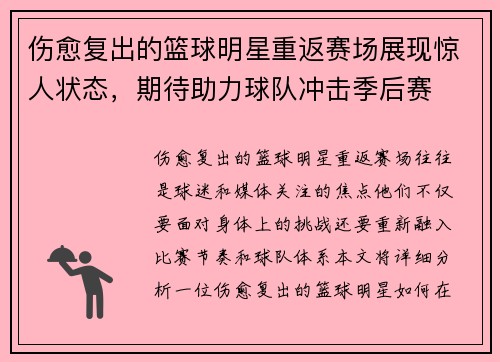 伤愈复出的篮球明星重返赛场展现惊人状态，期待助力球队冲击季后赛