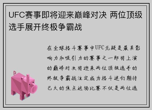 UFC赛事即将迎来巅峰对决 两位顶级选手展开终极争霸战