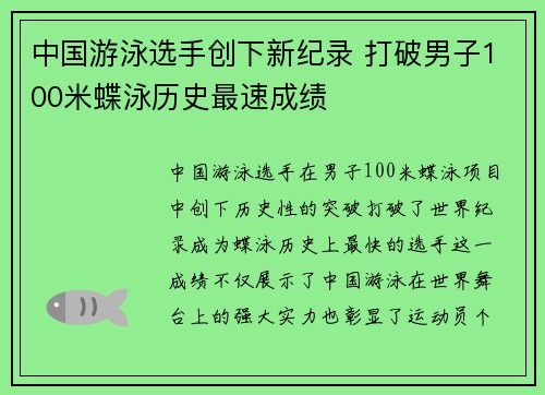 中国游泳选手创下新纪录 打破男子100米蝶泳历史最速成绩