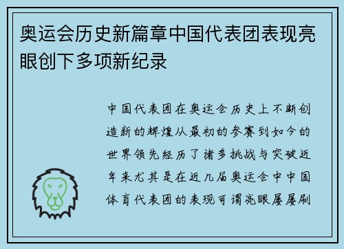 奥运会历史新篇章中国代表团表现亮眼创下多项新纪录