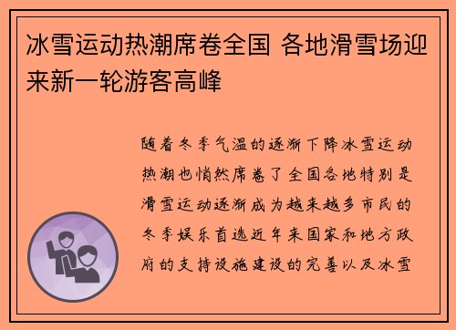 冰雪运动热潮席卷全国 各地滑雪场迎来新一轮游客高峰