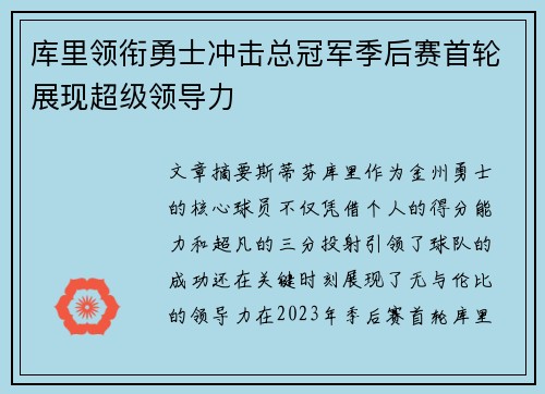 库里领衔勇士冲击总冠军季后赛首轮展现超级领导力