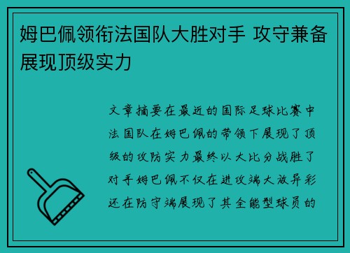 姆巴佩领衔法国队大胜对手 攻守兼备展现顶级实力