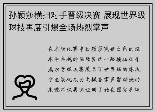 孙颖莎横扫对手晋级决赛 展现世界级球技再度引爆全场热烈掌声