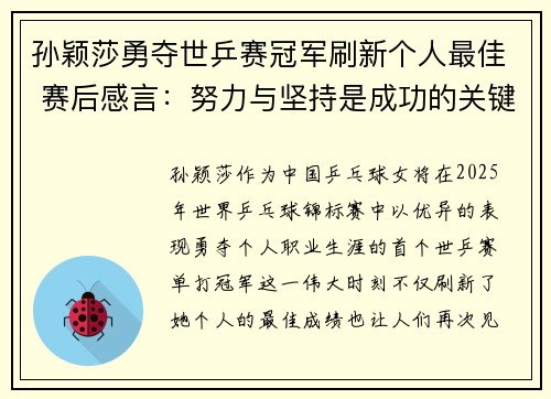 孙颖莎勇夺世乒赛冠军刷新个人最佳 赛后感言：努力与坚持是成功的关键