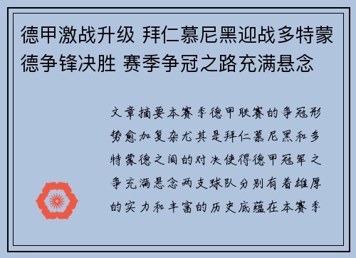德甲激战升级 拜仁慕尼黑迎战多特蒙德争锋决胜 赛季争冠之路充满悬念