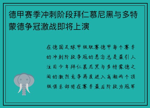 德甲赛季冲刺阶段拜仁慕尼黑与多特蒙德争冠激战即将上演
