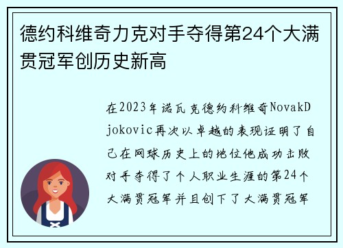 德约科维奇力克对手夺得第24个大满贯冠军创历史新高
