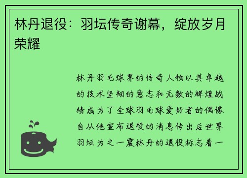林丹退役：羽坛传奇谢幕，绽放岁月荣耀