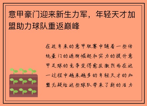 意甲豪门迎来新生力军，年轻天才加盟助力球队重返巅峰