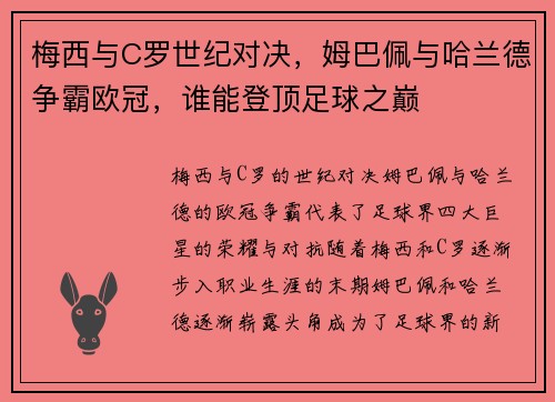 梅西与C罗世纪对决，姆巴佩与哈兰德争霸欧冠，谁能登顶足球之巅