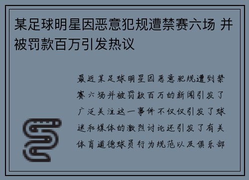 某足球明星因恶意犯规遭禁赛六场 并被罚款百万引发热议