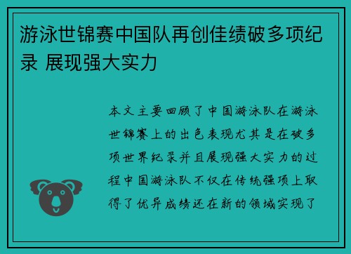 游泳世锦赛中国队再创佳绩破多项纪录 展现强大实力