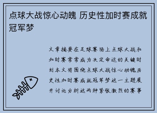 点球大战惊心动魄 历史性加时赛成就冠军梦