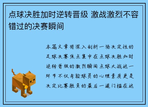 点球决胜加时逆转晋级 激战激烈不容错过的决赛瞬间