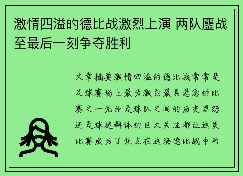 激情四溢的德比战激烈上演 两队鏖战至最后一刻争夺胜利