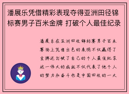 潘展乐凭借精彩表现夺得亚洲田径锦标赛男子百米金牌 打破个人最佳纪录