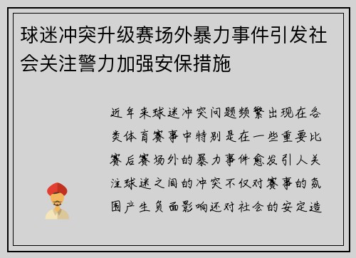 球迷冲突升级赛场外暴力事件引发社会关注警力加强安保措施