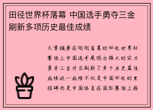 田径世界杯落幕 中国选手勇夺三金 刷新多项历史最佳成绩