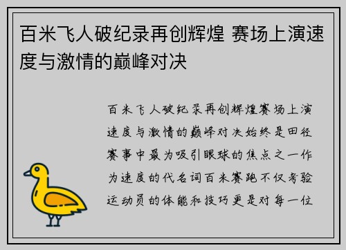 百米飞人破纪录再创辉煌 赛场上演速度与激情的巅峰对决