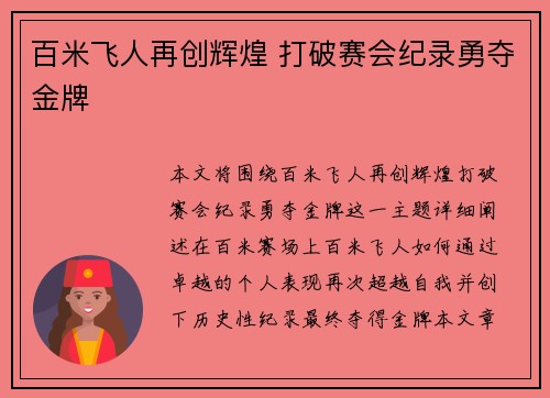 百米飞人再创辉煌 打破赛会纪录勇夺金牌